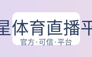海星体育直播平台 配图
